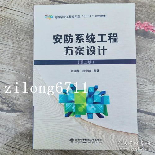 安防系统工程方案设计第二版 程国卿 西安电子科技大学出版9787560643878