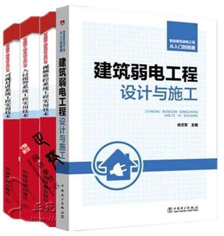 视频监控系统 入侵报警系统 可视对讲系统工程实用技术 建筑弱电工程设计与施工 智能建筑安防系统安装调试智能楼宇建筑设计书籍