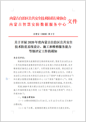 关于开展2020年度内蒙古自治区公共安全技术防范系统设计、施工和维修服务能力等级评定工作的通知